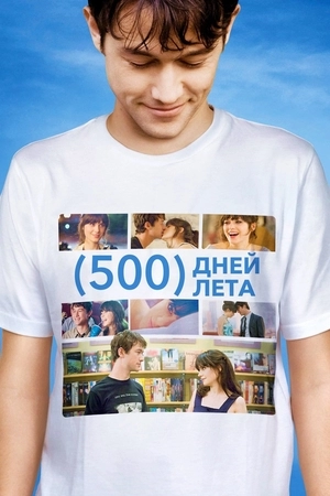 500 дней лета