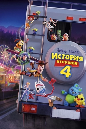 История игрушек 4