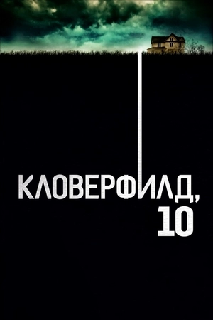 Кловерфилд, 10